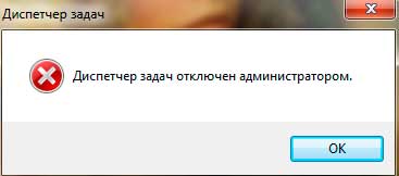 диспетчер задач отключен администратором