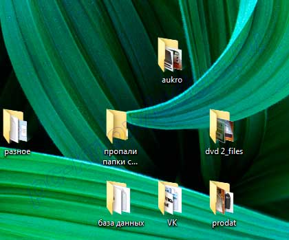 Пропали папки с рабочего стола