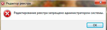 Редактирование реестра запрещено администратором системы Редактирование реестра запрещено администратором системы