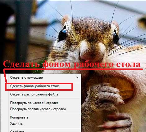 Как поменять картинку на рабочем столе