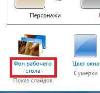 Как поменять картинку на рабочем столе