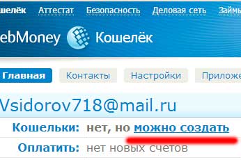 как создать кошелек webmoney