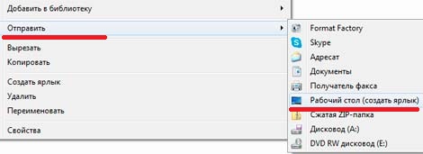 Как создать ярлык на рабочем столе