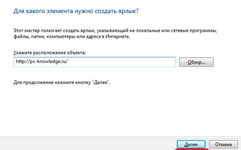 Как создать ярлык на рабочем столе