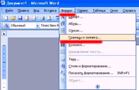 Как вставить рамку в ворд 2003 Как вставить рамку в ворд 2003