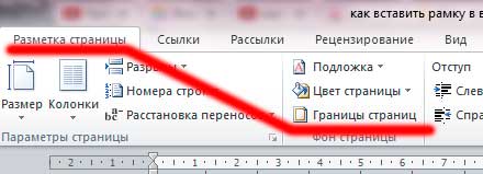 Как вставить рамку в ворд 2007