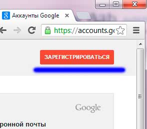 Как зарегистрироваться в гугле