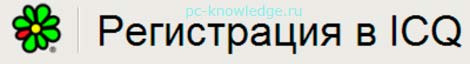 как зарегистрироваться в аське как зарегистрироваться в аське