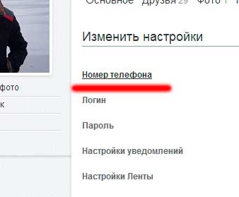 как поменять номер телефона в одноклассниках