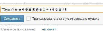 Символы для статуса вконтакте Символы для статуса вконтакте