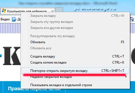как открыть случайно закрытую вкладку