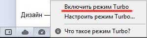 как включить режим турбо в опере