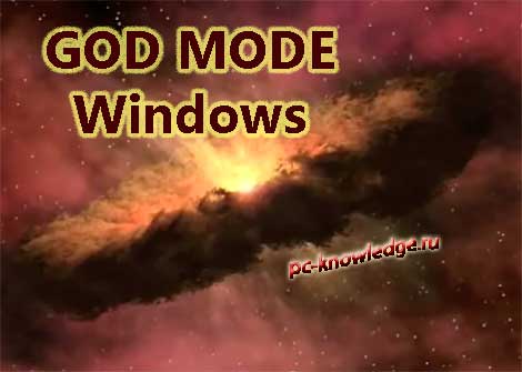 Режим Бога в Windows 7